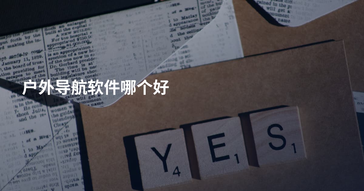 户外导航软件哪个好