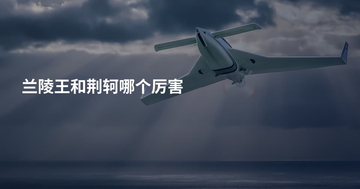 兰陵王和荆轲哪个厉害