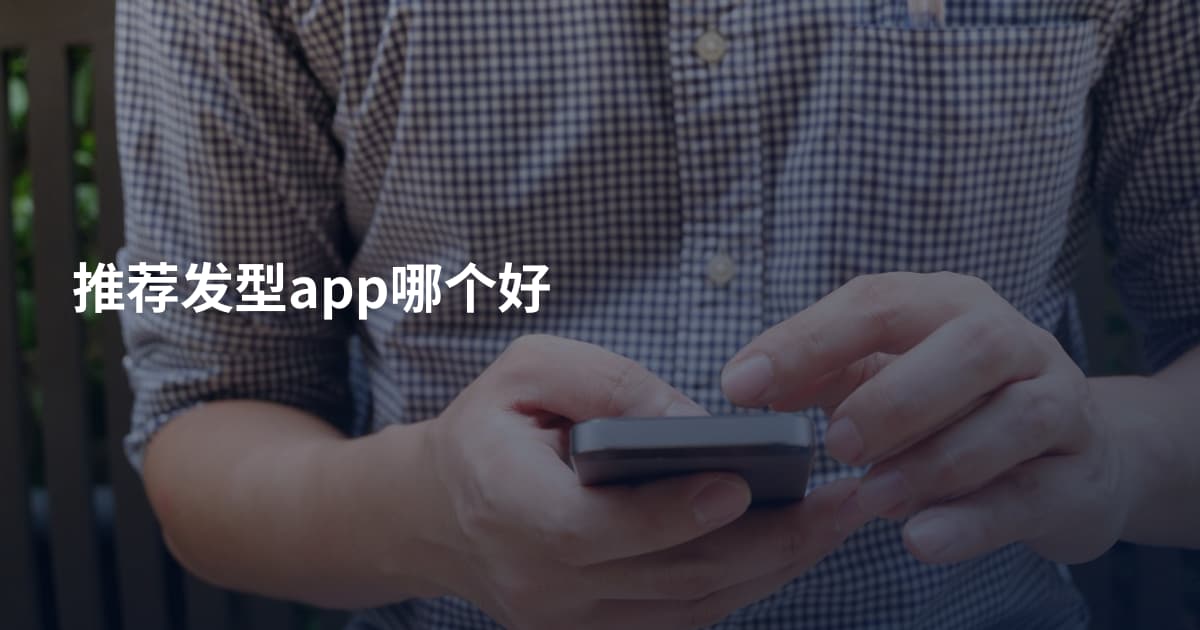 推荐发型app哪个好