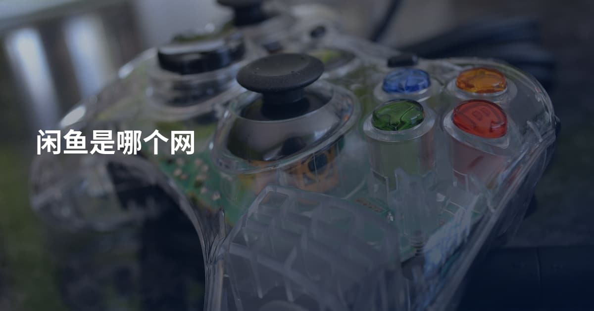 闲鱼是哪个网