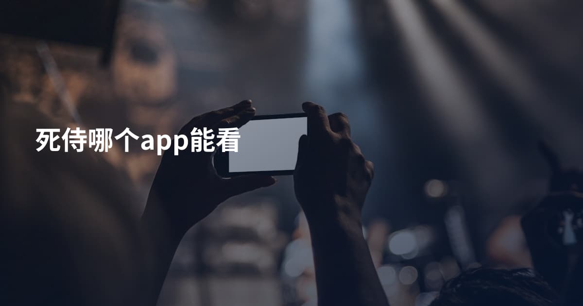 死侍哪个app能看
