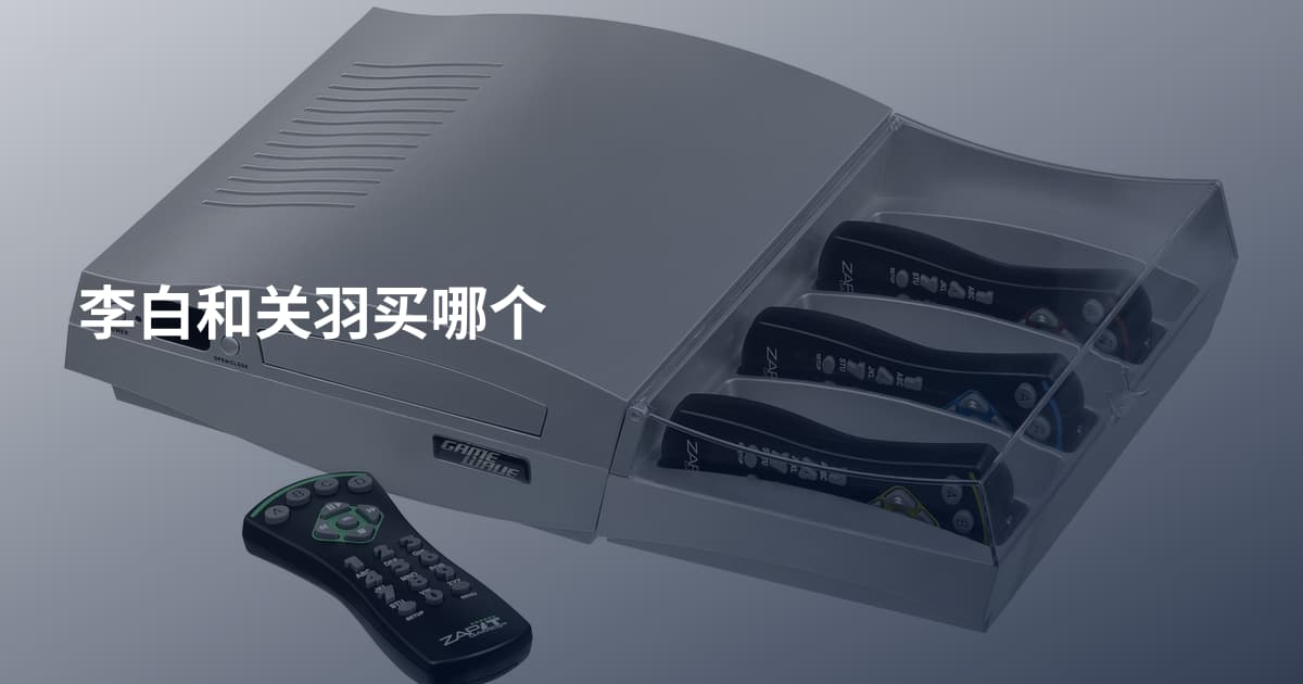 李白和关羽买哪个
