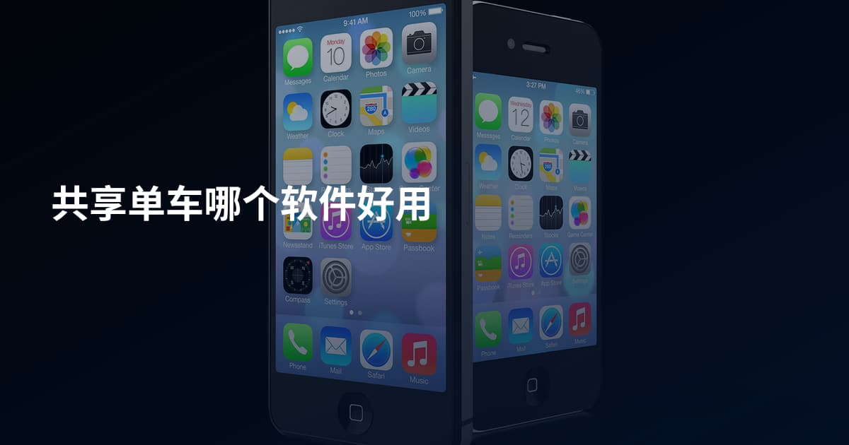 共享单车哪个软件好用