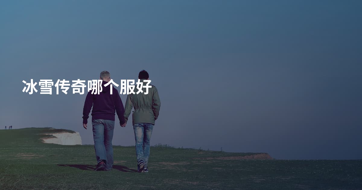 冰雪传奇哪个服好