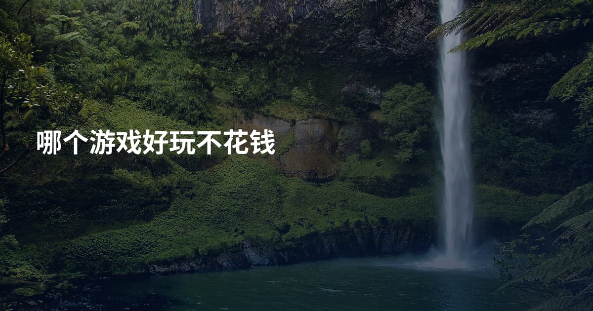哪个游戏好玩不花钱