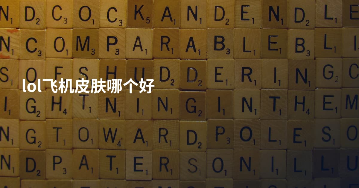 lol飞机皮肤哪个好