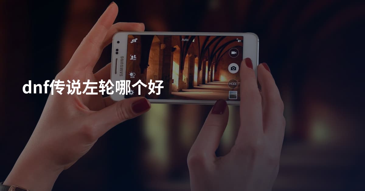 dnf传说左轮哪个好
