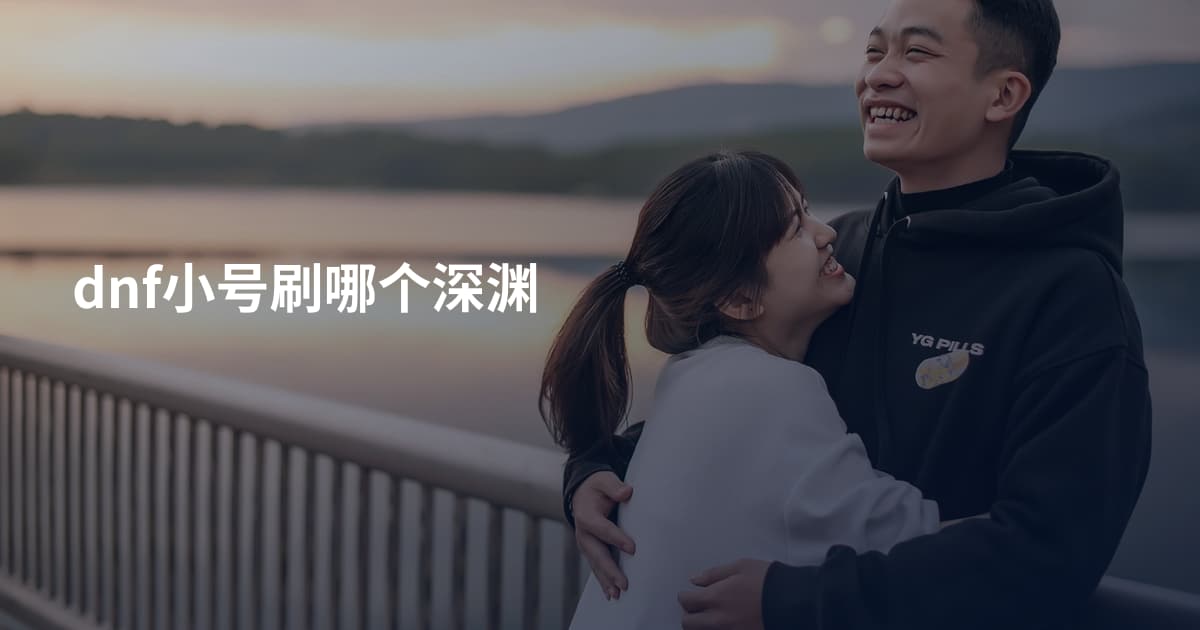 dnf小号刷哪个深渊