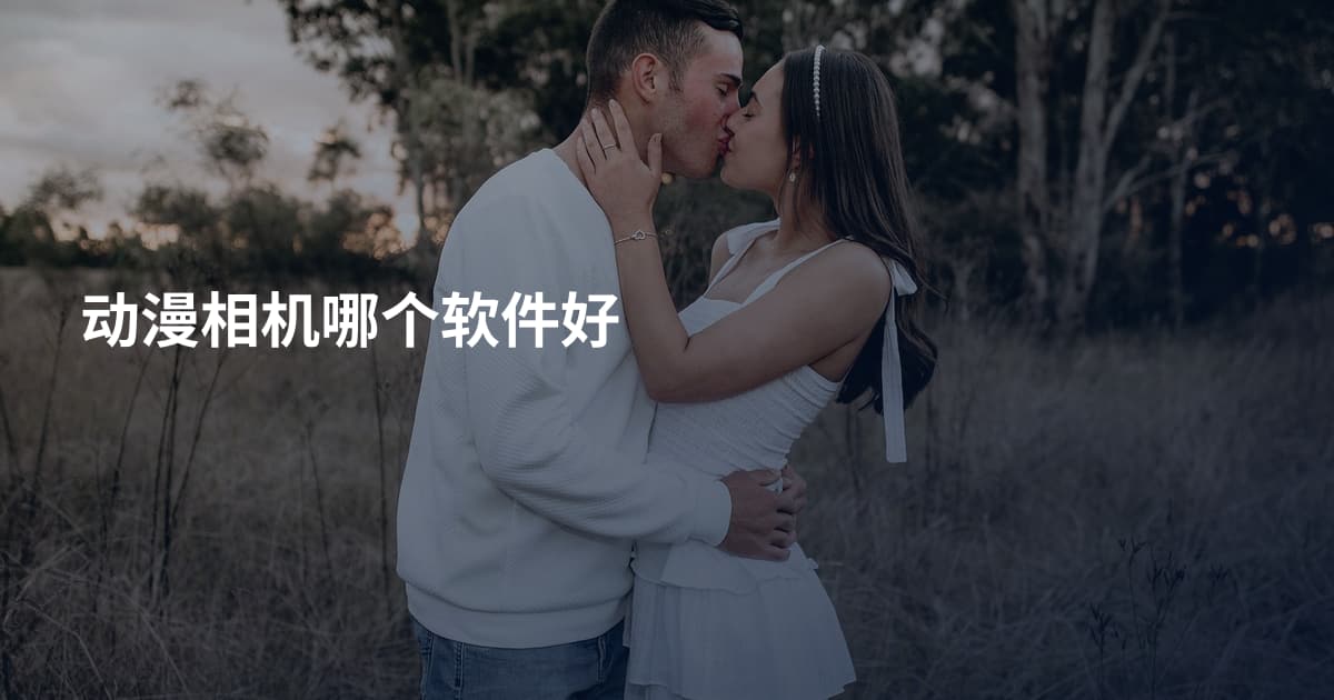 动漫相机哪个软件好