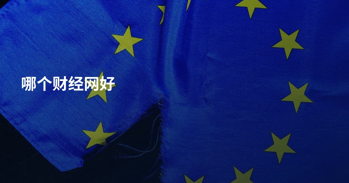 哪个财经网好