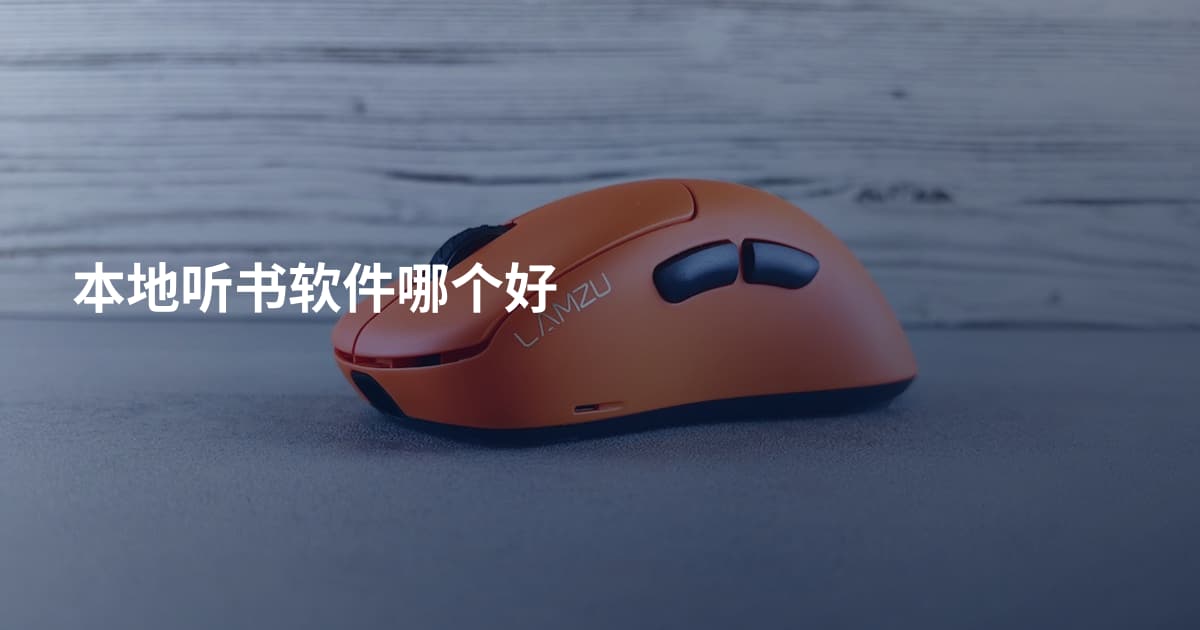 本地听书软件哪个好
