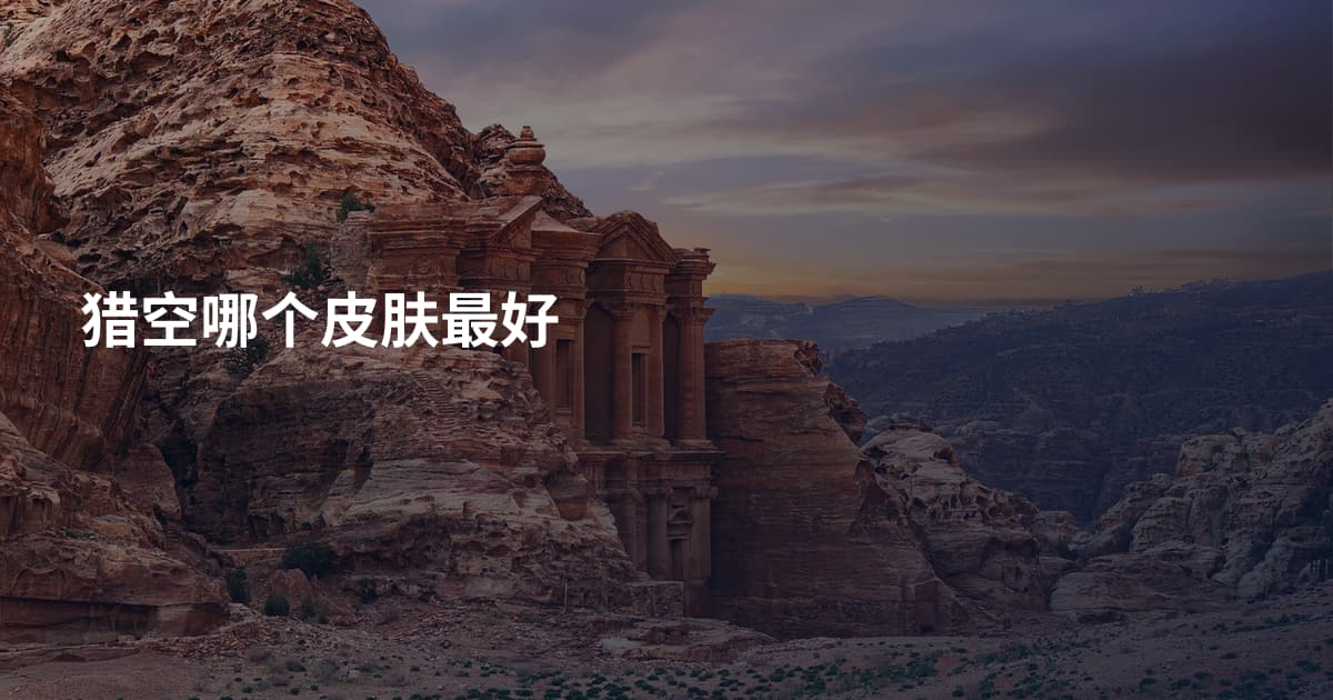 猎空哪个皮肤最好