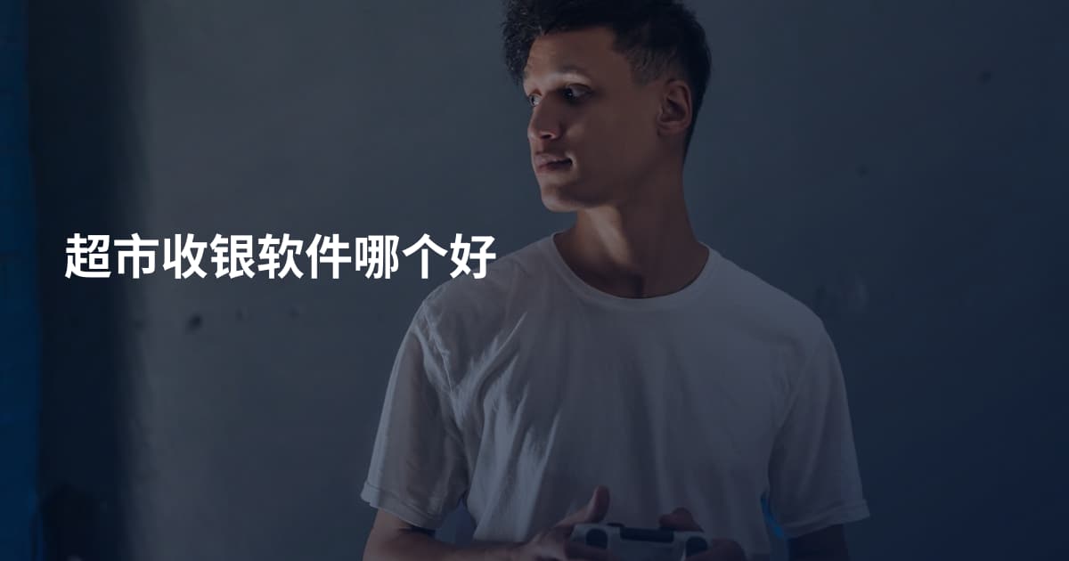 超市收银软件哪个好