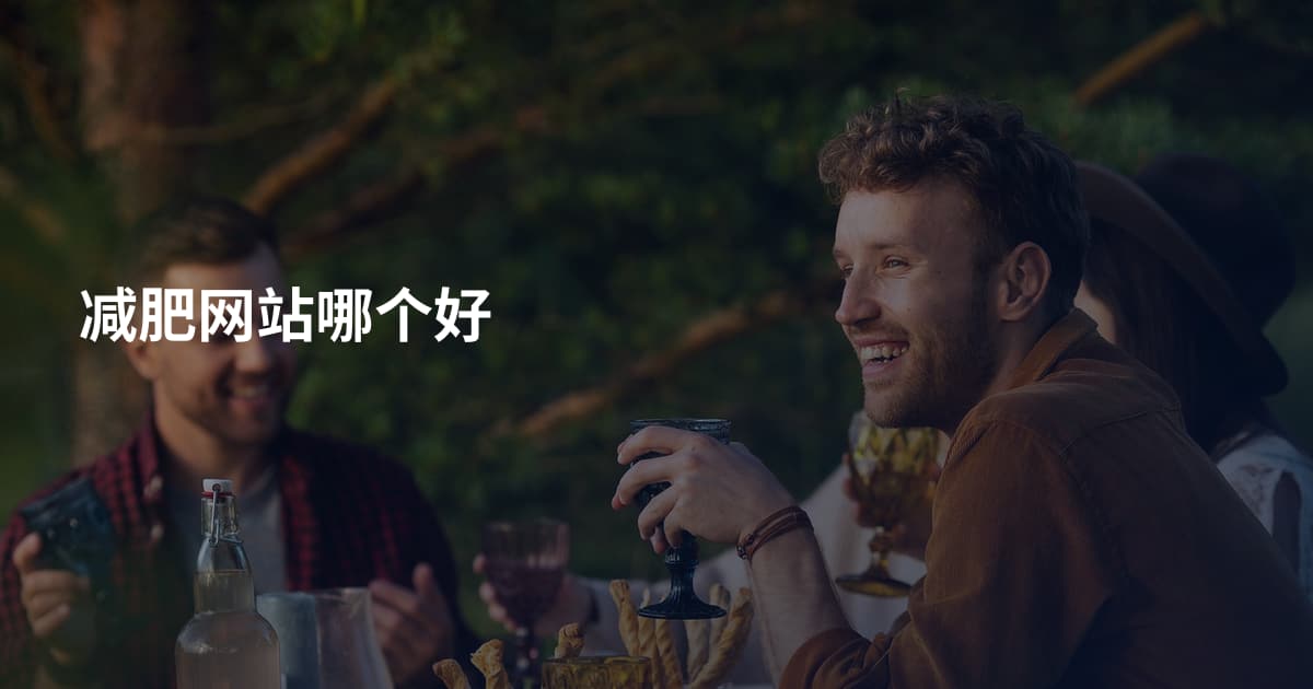 减肥网站哪个好