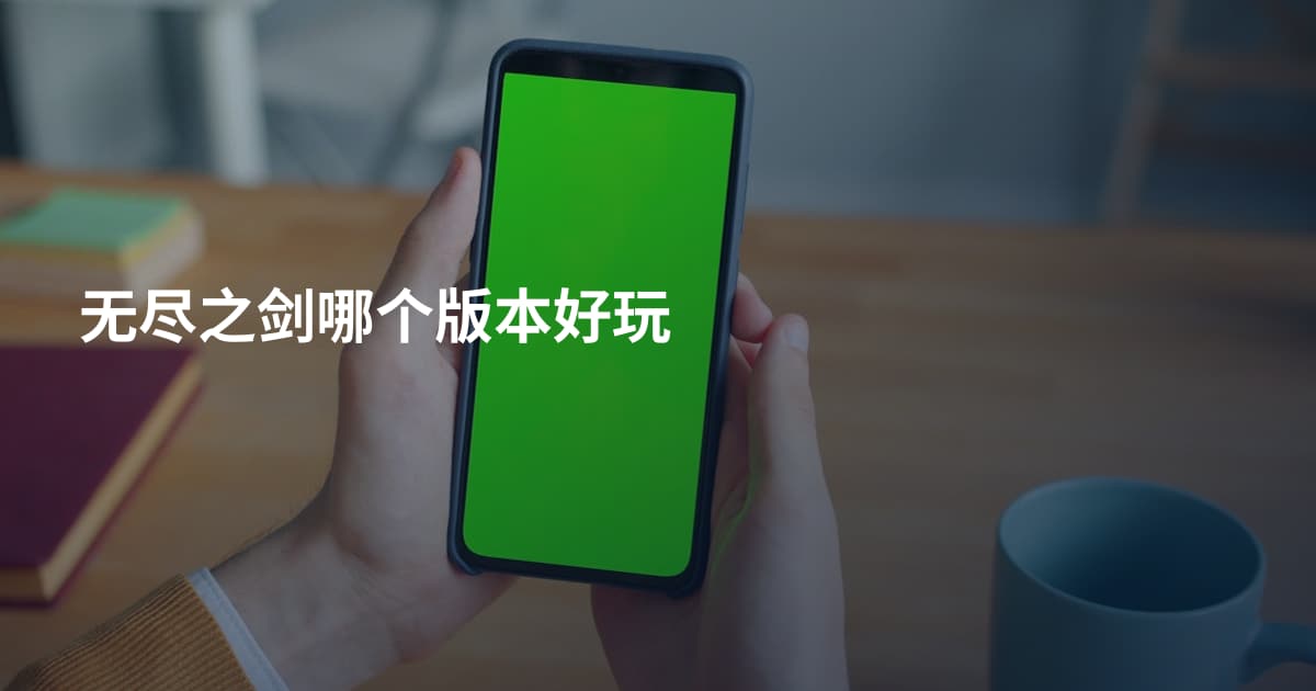 无尽之剑哪个版本好玩
