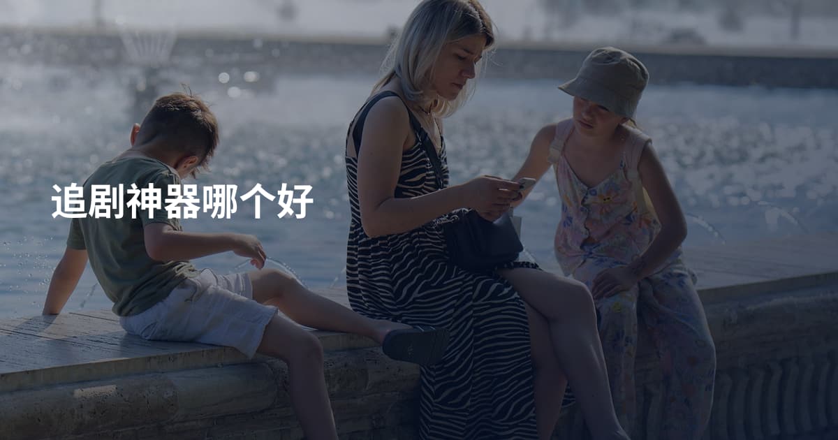 追剧神器哪个好