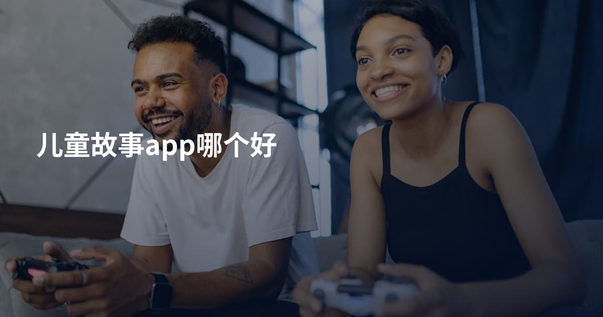 儿童故事app哪个好