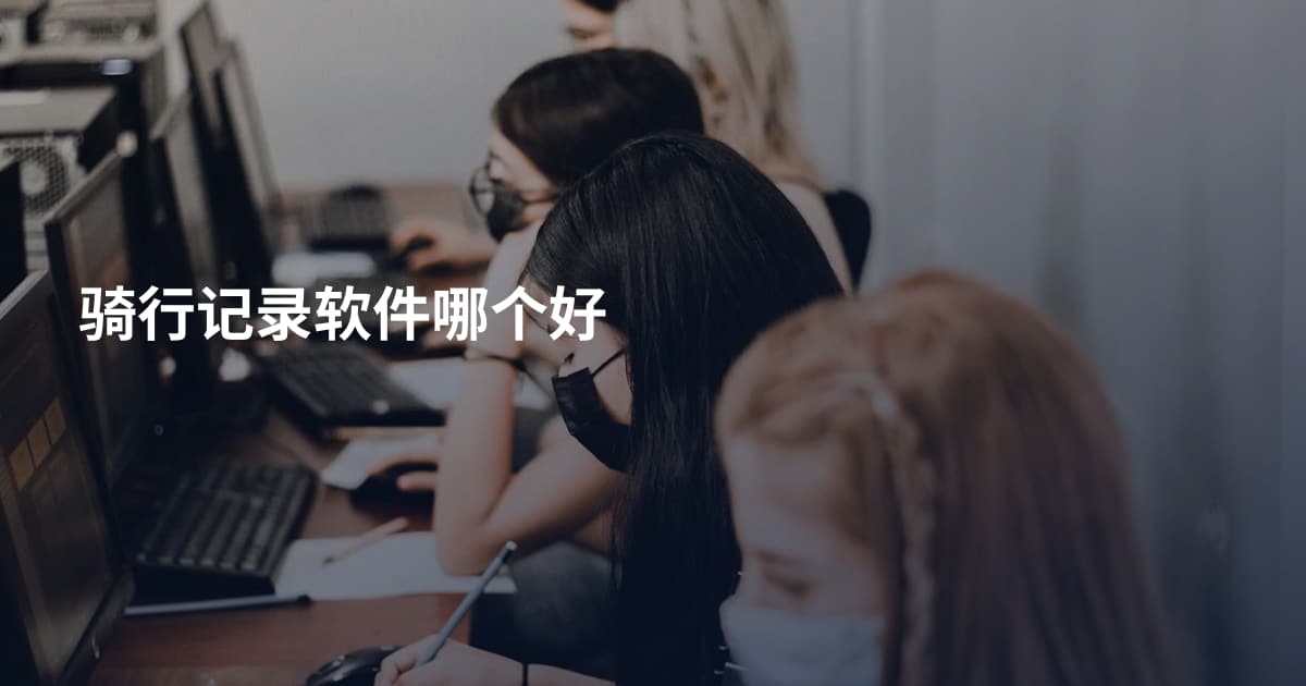 骑行记录软件哪个好