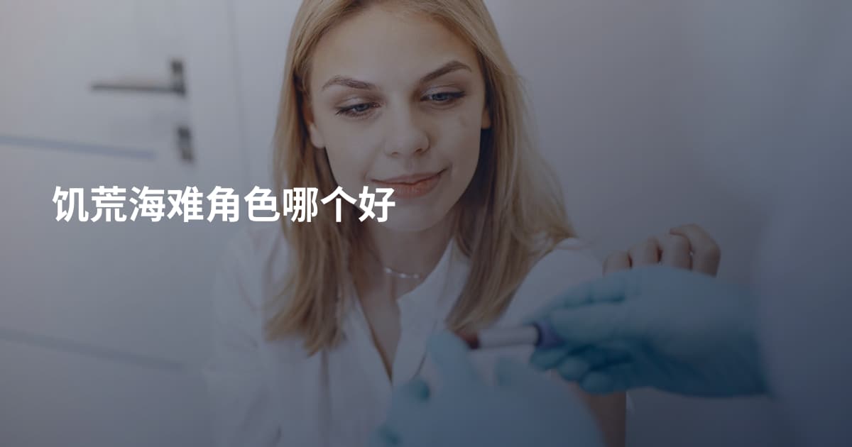 饥荒海难角色哪个好