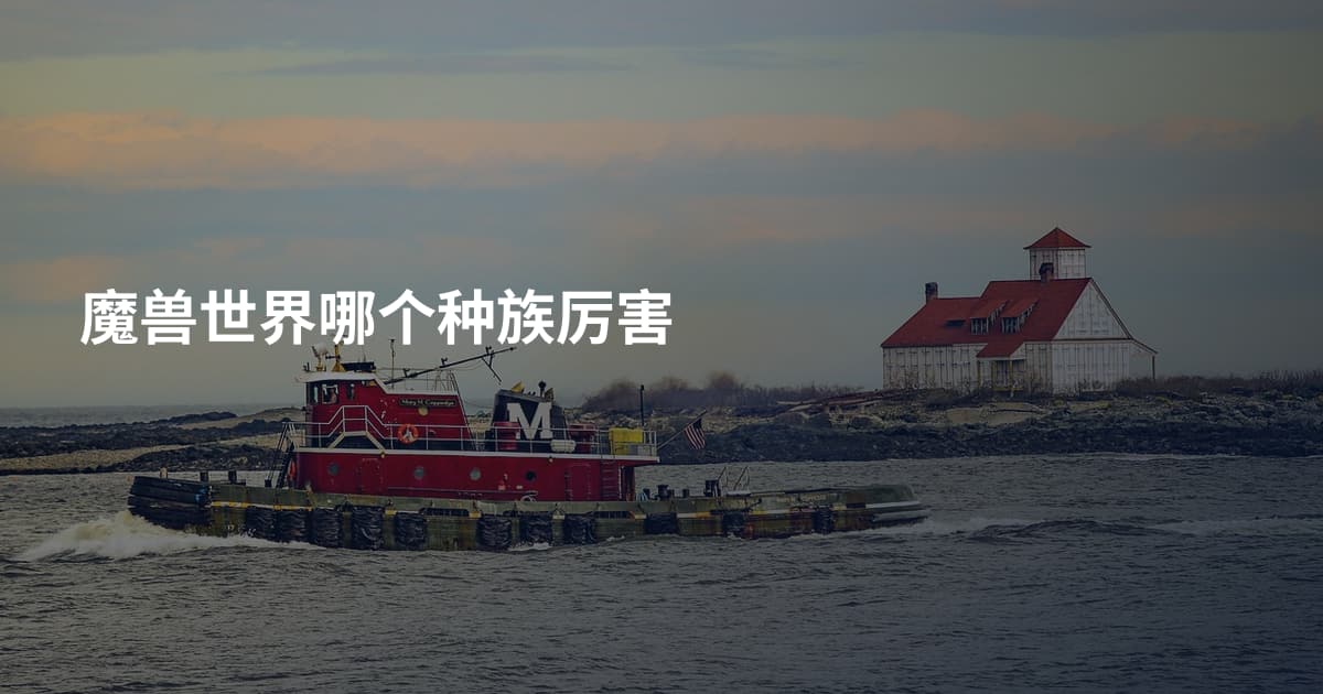 魔兽世界哪个种族厉害