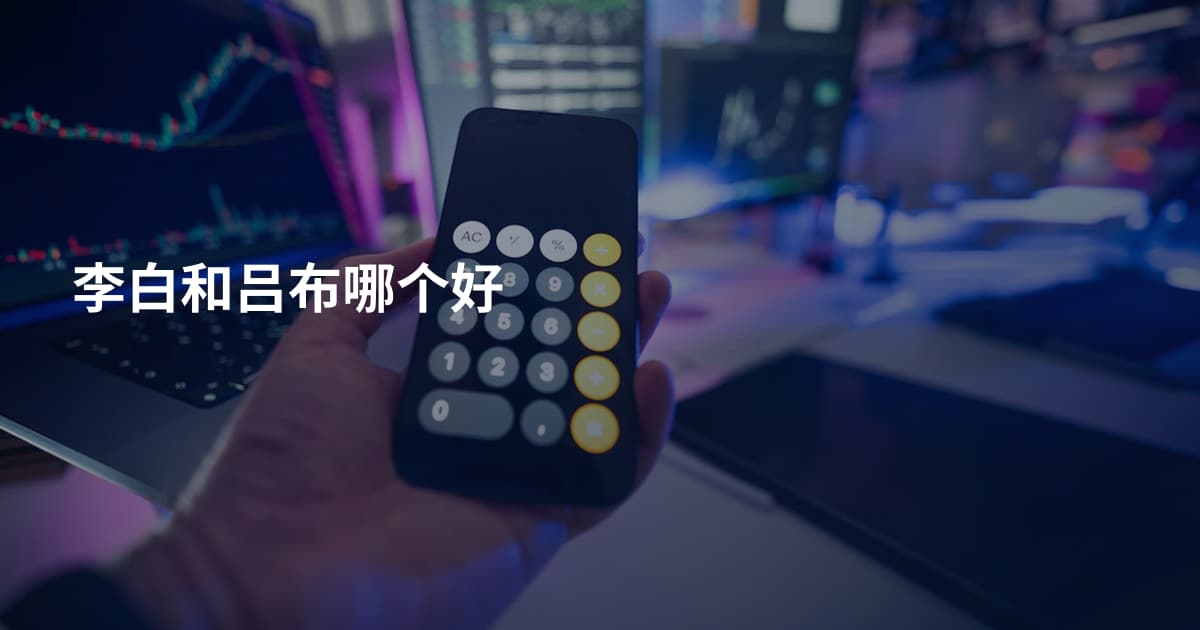 李白和吕布哪个好