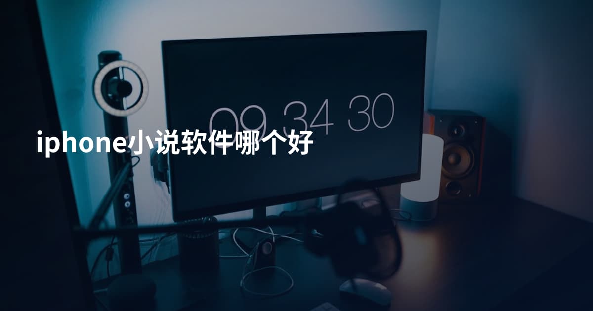 iphone小说软件哪个好