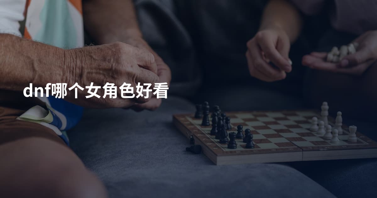 dnf哪个女角色好看