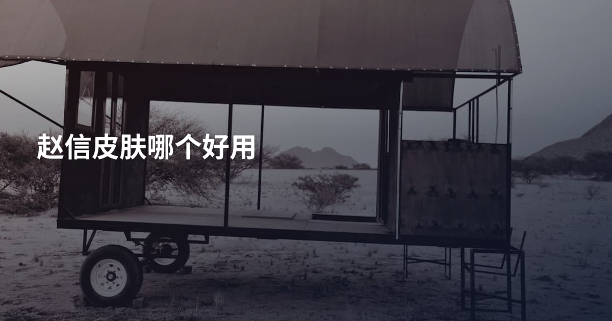 赵信皮肤哪个好用