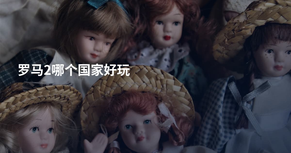 罗马2哪个国家好玩