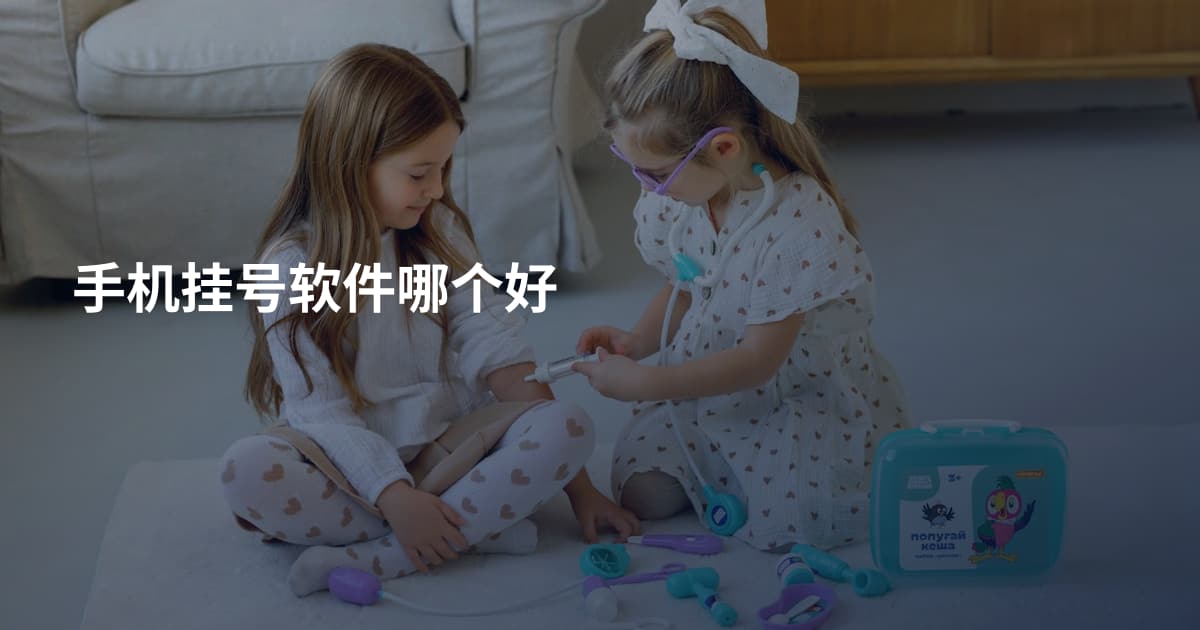 手机挂号软件哪个好