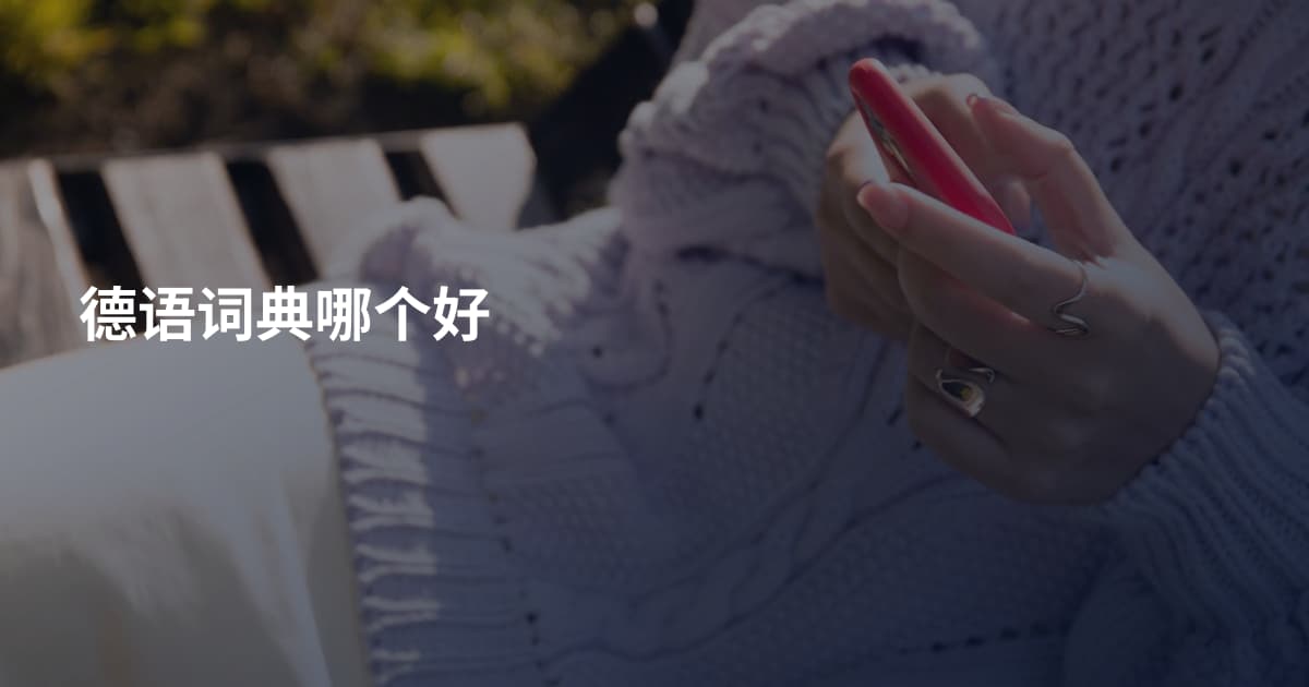 德语词典哪个好