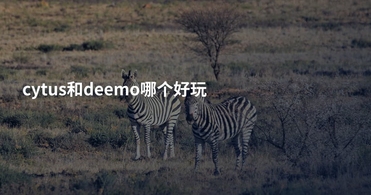 cytus和deemo哪个好玩
