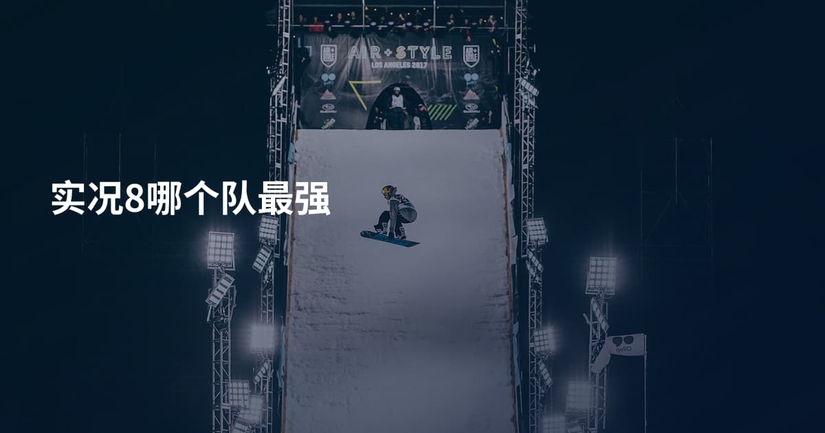 实况8哪个队最强