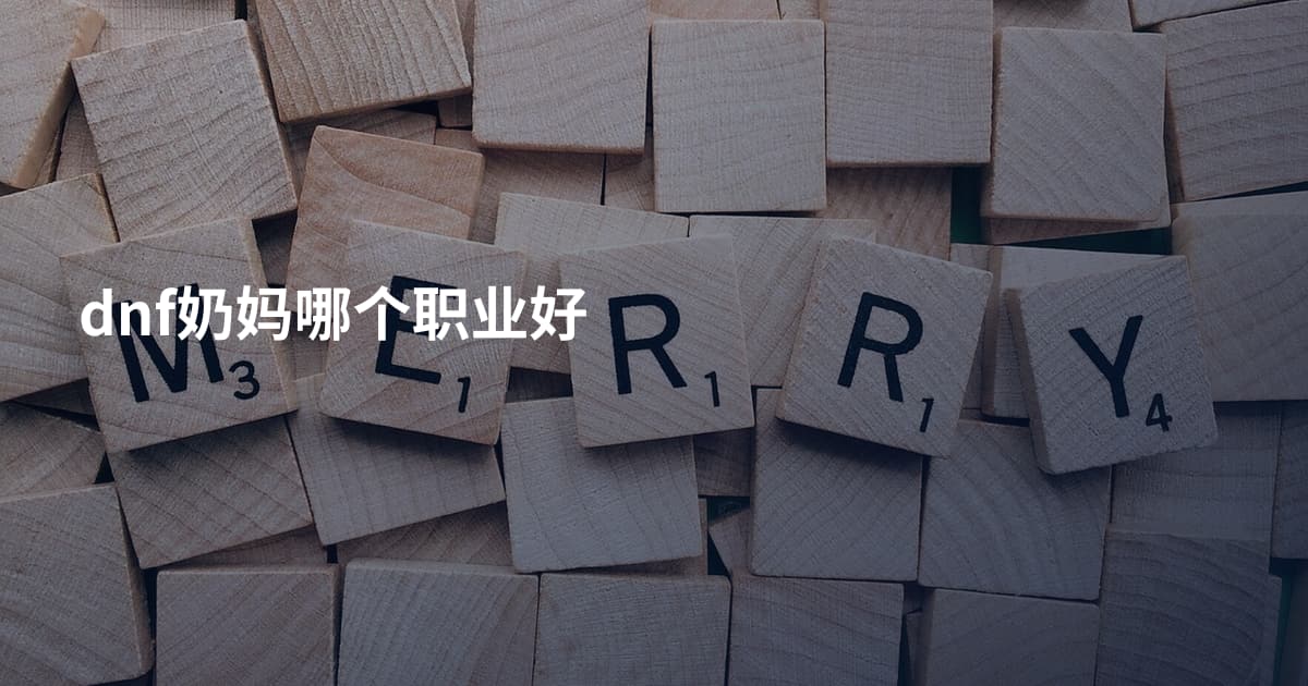 dnf奶妈哪个职业好