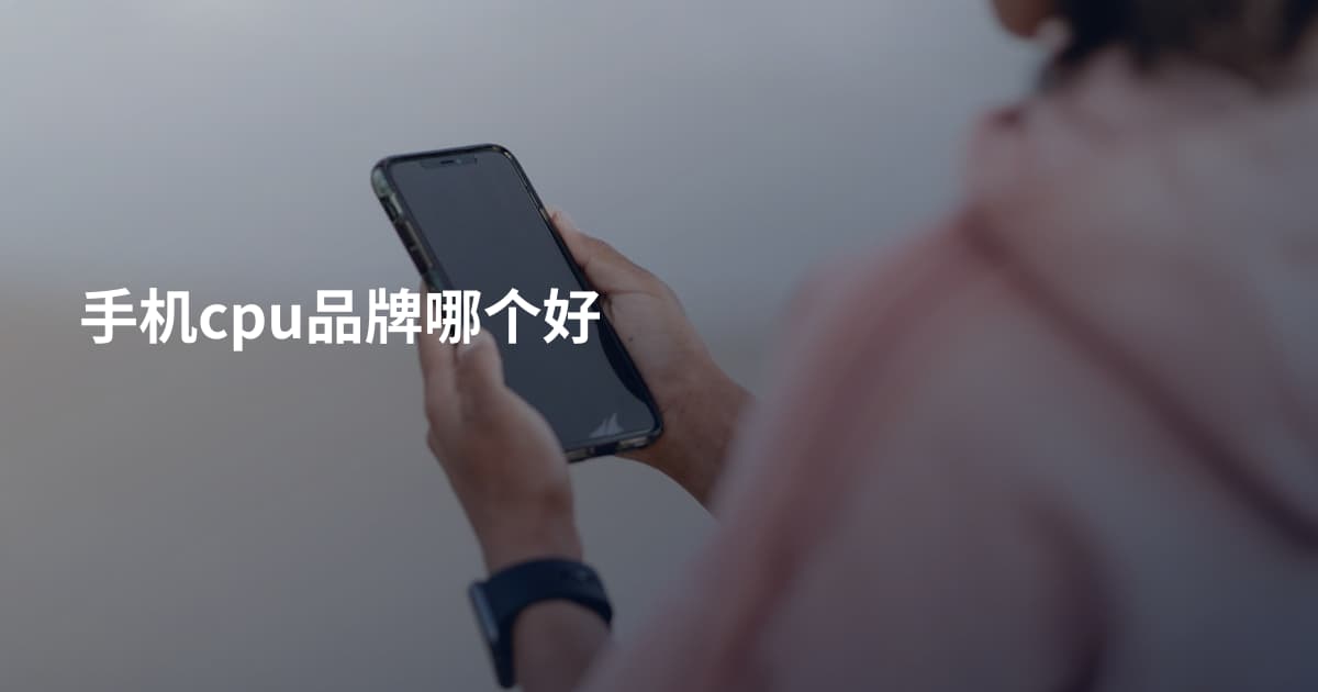 手机cpu品牌哪个好