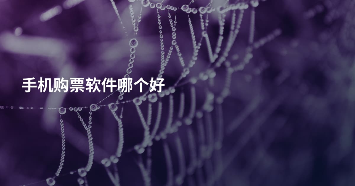 手机购票软件哪个好