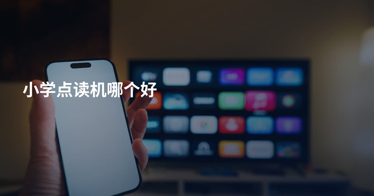小学点读机哪个好