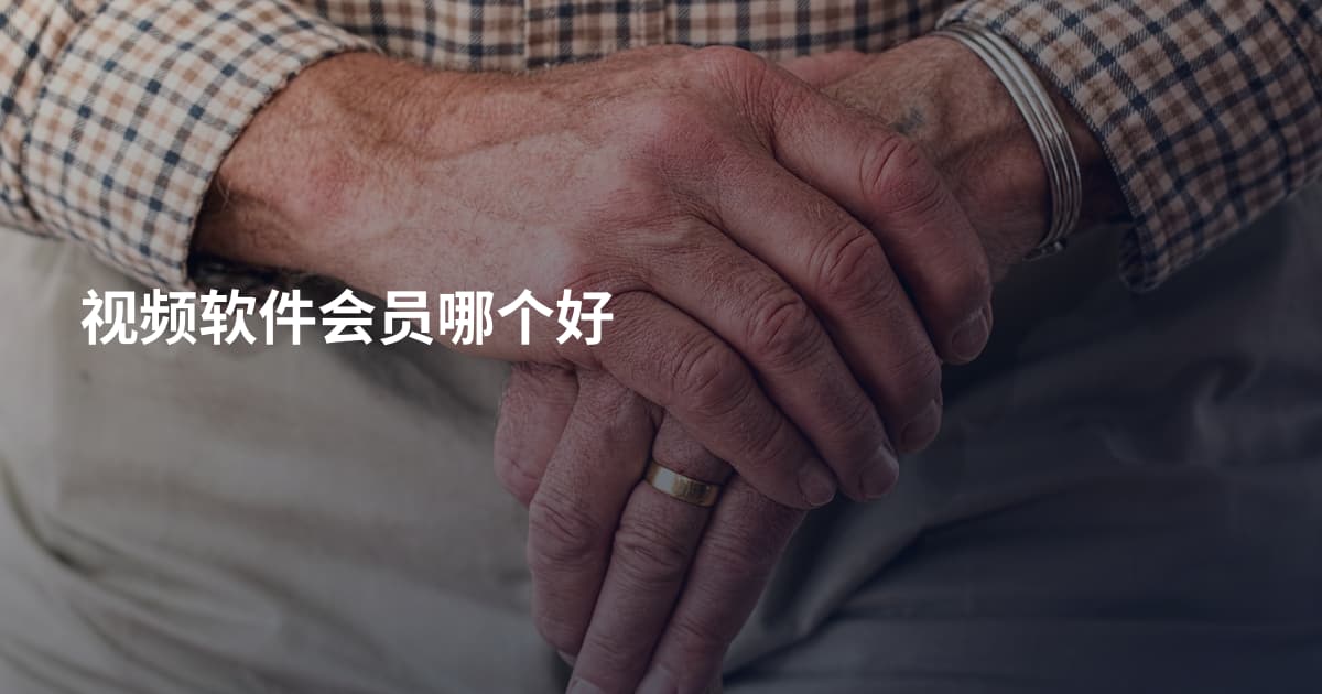 视频软件会员哪个好