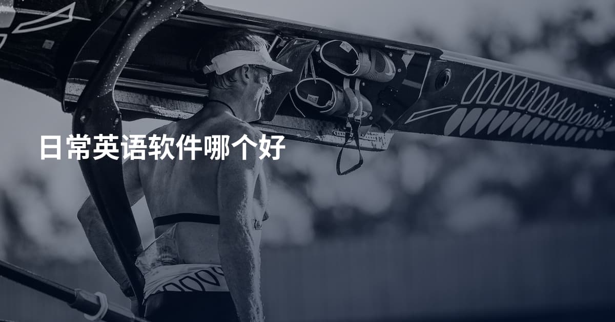 日常英语软件哪个好