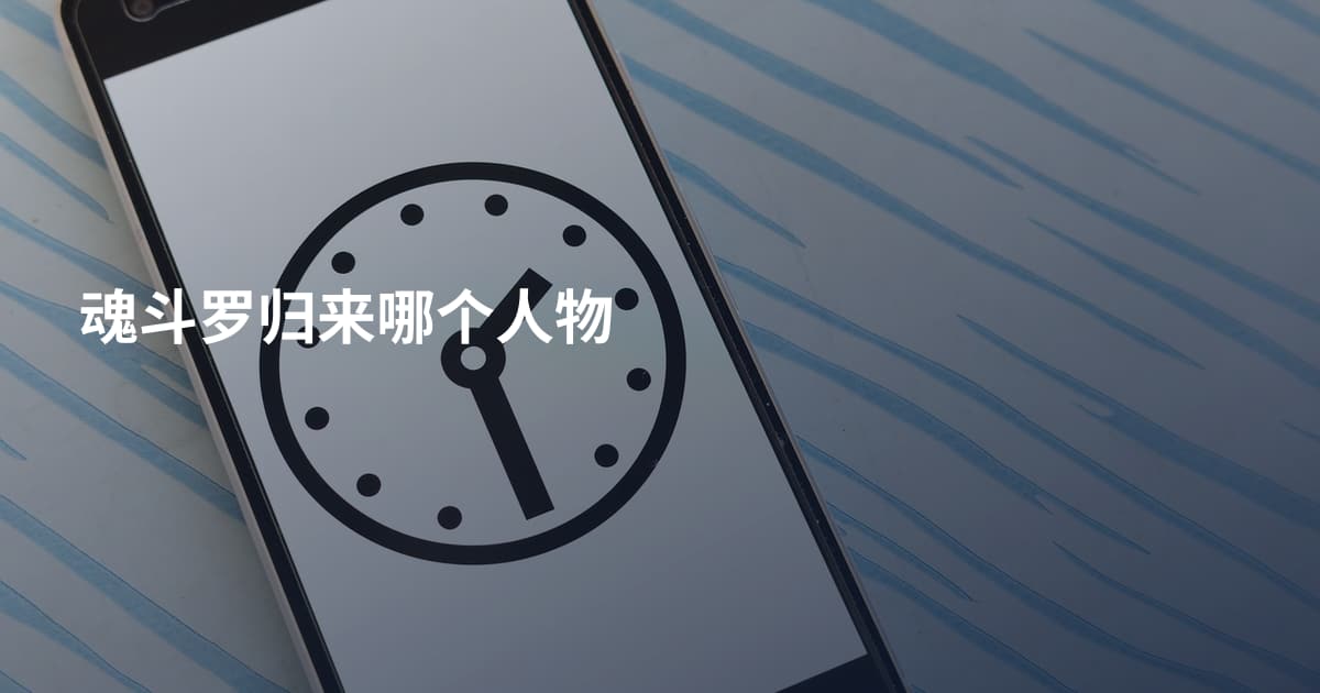 魂斗罗归来哪个人物