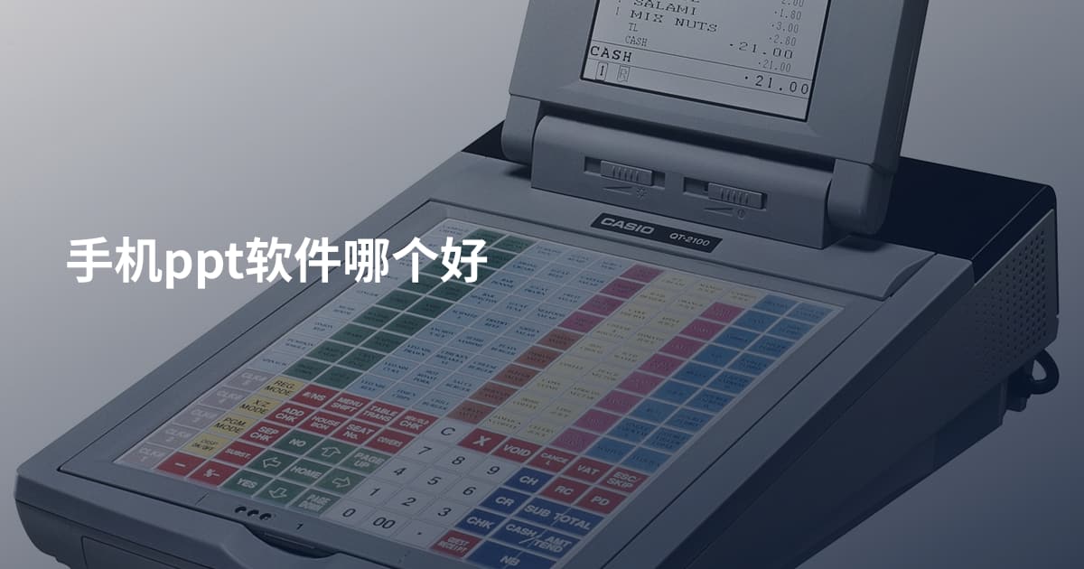 手机ppt软件哪个好