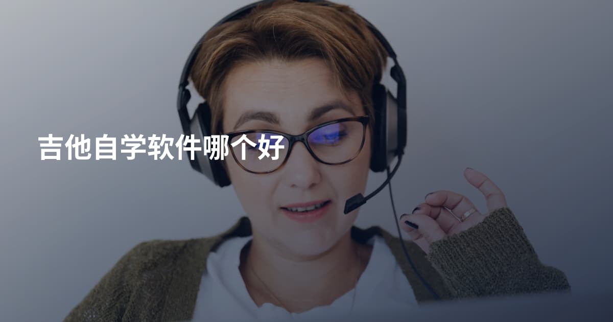 吉他自学软件哪个好