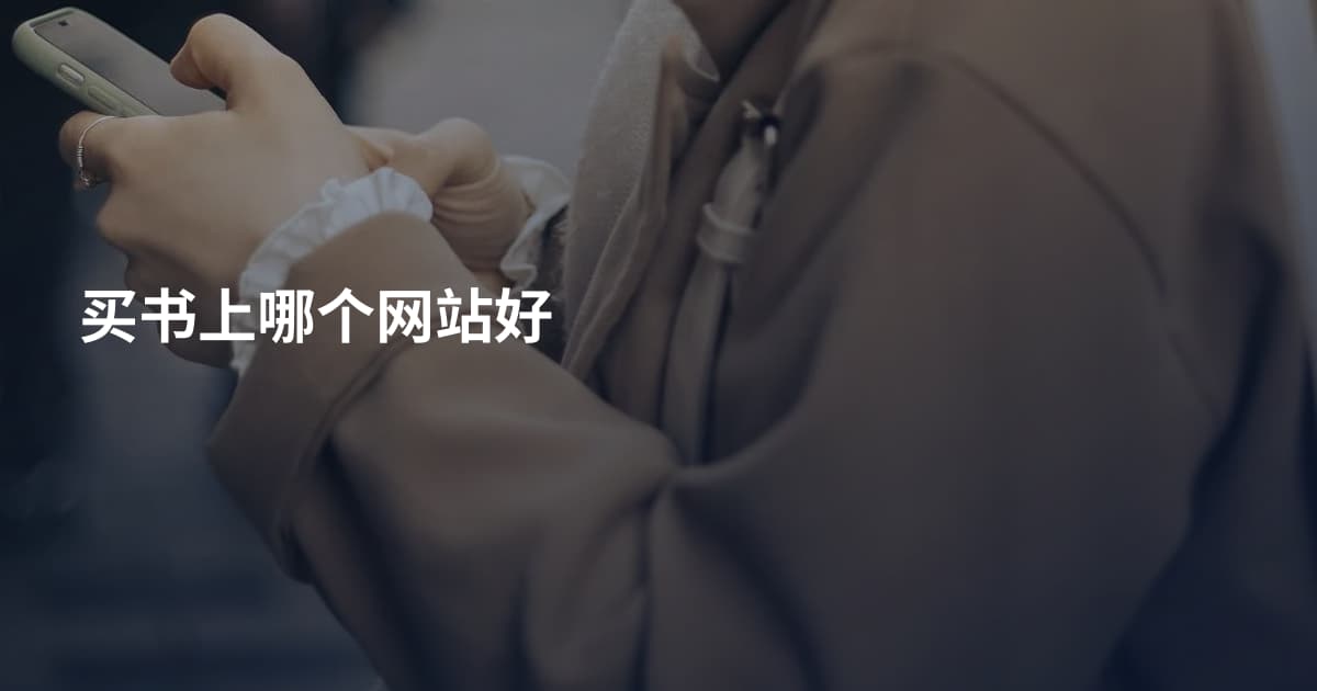 买书上哪个网站好