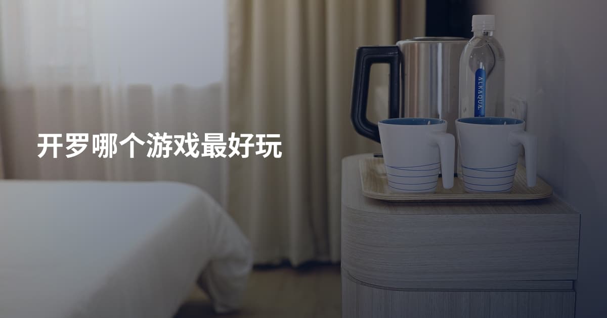 开罗哪个游戏最好玩