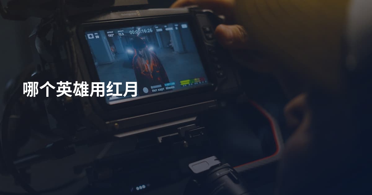 哪个英雄用红月