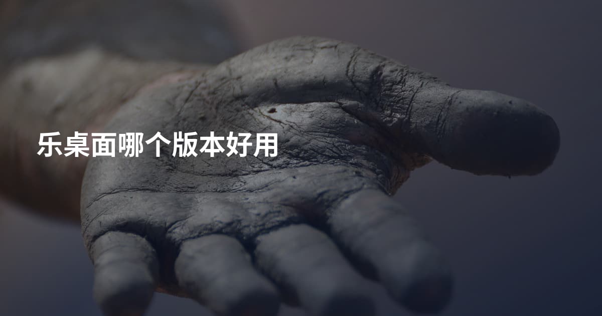 乐桌面哪个版本好用