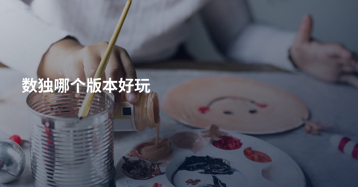 数独哪个版本好玩