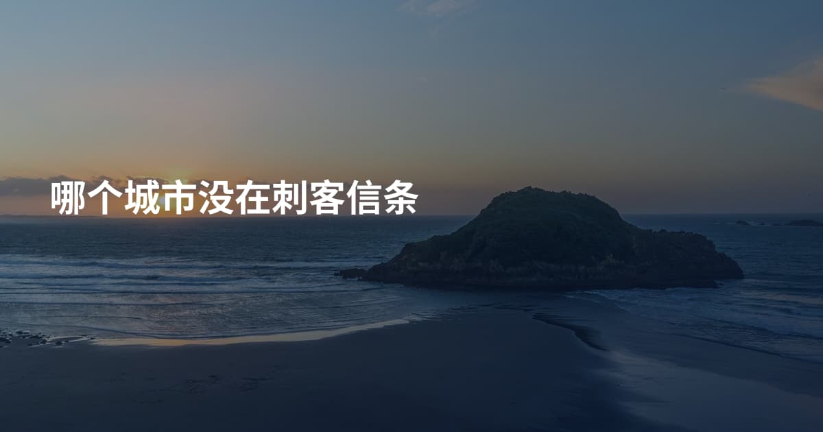 哪个城市没在刺客信条