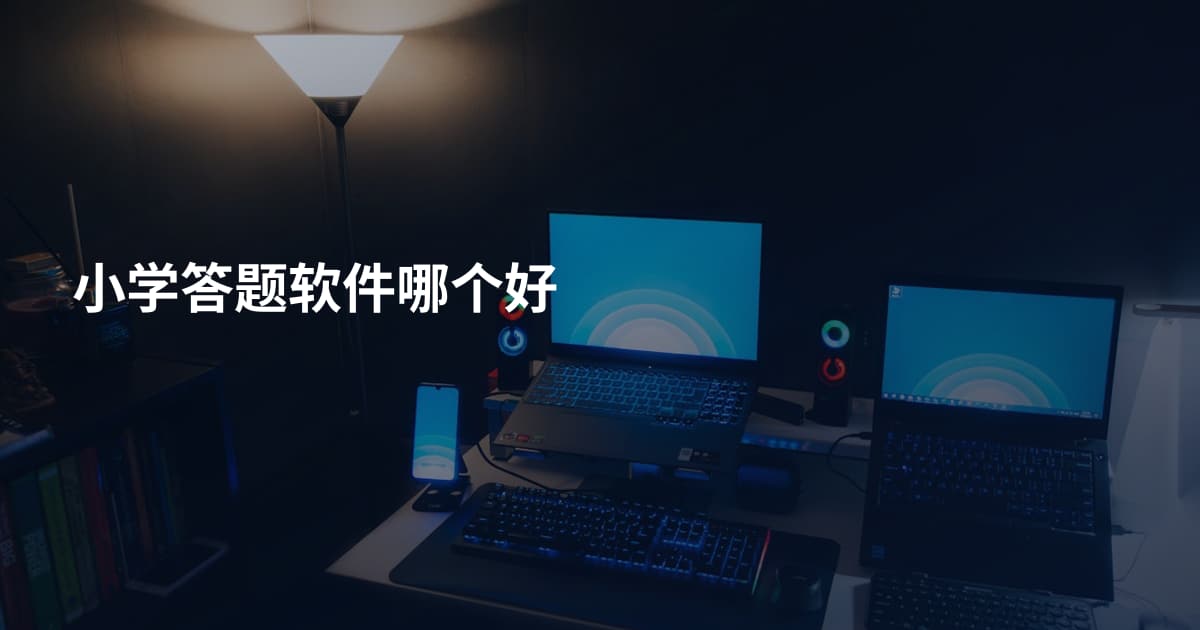 小学答题软件哪个好