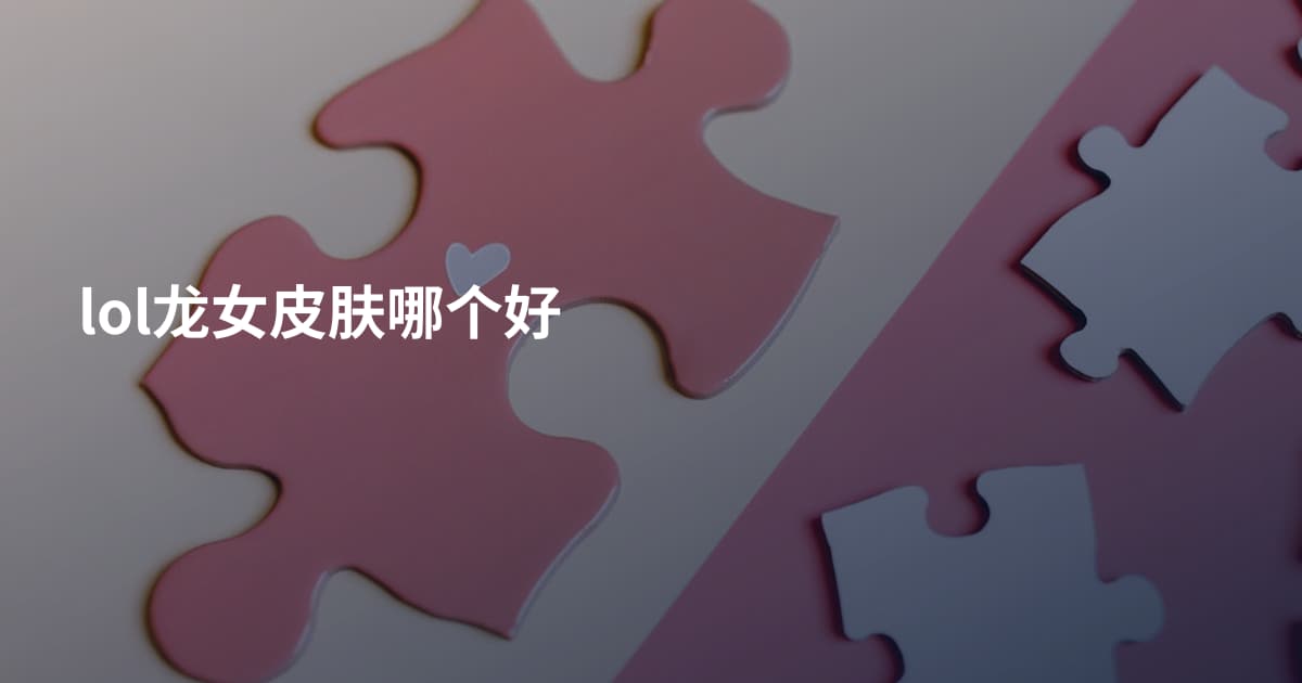 lol龙女皮肤哪个好